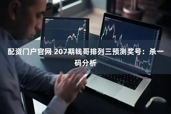 配资门户官网 207期钱哥排列三预测奖号：杀一码分析